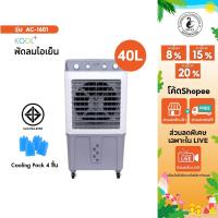 ราคา Kool+ พัดลมไอเย็น รุ่น AC-1601 รุ่น 2025 (สีขาว-เทา) ความจุ 40 ลิตร แถมฟรี cooling pack 4 ชิ้น (27625807582)