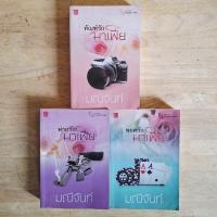 ราคา ทันฑ์รักมาเฟีย , พ่ายรักมาเฟีย , พยศรักมาเฟีย ชุดพ่ายรักมาเฟีย มณีจันท์ (นิยายมือสอง) (56353313910)