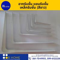 ราคา เหล็กฉากรับชั้นไม้ สีขาว ชั้นวางของติดผนัง ชั้นวางหนังสือ ราคาถูก (ต่อชิ้น) #สินค้าจัดส่งไว (18169864159)