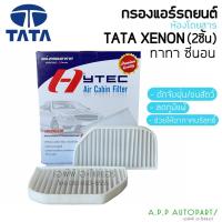 ราคา ฟิลเตอร์แอร์ กรองแอร์ TATA ทาทา ซีนอน Tata Xenon Filter Air ไส้กรองแอร์ (15728165886)