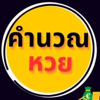 ราคา ......คำนวนหวยสูตรหวยรัฐบาลไทย, หวยลาว,ฮานอยเข้าทุกงวดหวยรัฐบาลไทย! (11707557066)