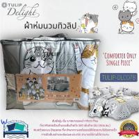 ราคา TULIP DELGHT (DLC078) ผ้าห่มนวมแยกขาย (ขนาด 90x100,60x80) ยี่ห้อทิวลิปดีไลท์ ลายทาสแมว No.7014 (2664842116)