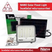 ราคา NANO LED Solar Flood Light 100W โคมฟลัดไลท์ พลังงานแสงอาทิตย์ 100วัตต์ (พร้อมรีโมท) รุ่น NL-SOFL-WDL (41606717127)