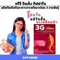 ราคา ผลิตภัณฑ์เสริมอาหารสารสกัดจากโสมแดงเกาหลี ผสมสารสกัดจากโสมอเมริกัน และสารสกัดจากโสมไซบีเรีย ชนิดแคปซูล (ตรา กิฟฟารีน) (17699136434)