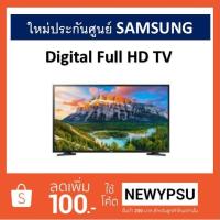 ราคา LED TV 43" Full HD SAMSUNG รุ่น UA43N5003AKXXT (2296287403)