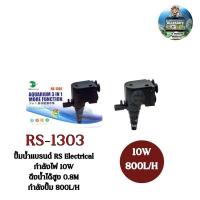ราคา ปั๊มน้ำตู้ปลา ปั๊มใส่ตู้กรอง ปั้มน้ำพุ ปั๊มน้ำล้นRS Electrical รุ่น RS-1303 (27303782980)