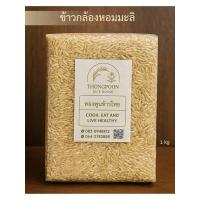 ราคา ข้าวกล้องหอมมะลิ 1 kg (45001044875)
