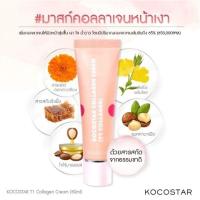 ราคา แท้ฉลากไทย KOCOSTAR T1 Collagen Cream (50ml)มาสก์สูตร Glass skin เติมคอลลาเจนให้ผิวเงา (24182380803)