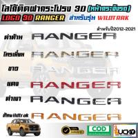 ราคา โลโก้กระจังหน้า โลโก้ติดฝากระโปรง 3D RANGER สำหรับรุ่น Wildtrak 2012-2021 โลโก้แบบนูนLOGO 3D เรนเจอร์ (25591899961)