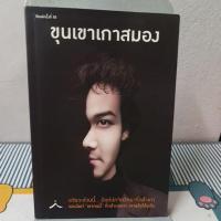 ราคา ขุนเขาเกาสมองผู้เขียน ขุนเขา สินธุเสน เขจรบุตร(ตำหนิตามภาพ) (10271251146)