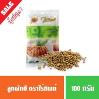 ราคา เม็ดผักชี (หอมป้อม) ลูกผักชี ตราไร่ทิพย์ ขนาด 100 และ 500 กรัม (7232752908)