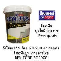 ราคา สีรองพื้นปูนใหม่ สีรองพื้นปูนเก่า สูตรน้ำ(สีขาว)ถังใหญ่ BEGER BEN-TONE BT-1000 สีรองพื้นปูน (27566169298)