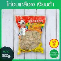 ราคา ไก่อบเกลือเจ Love J เจียนต้า ขนาด 500 กรัม (อาหารเจ-วีแกน-มังสวิรัติ), Vegetarian Chicken Chunk 500g. (3715057735)