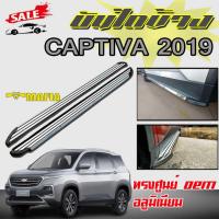 ราคา บันไดข้างรถยนต์ บันไดข้าง ตรงรุ่น CAPTIVA 2019 อลูมิเนียม ทรงศูนย์ (18317506119)