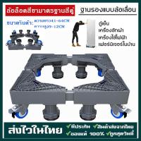 ราคา รับน้ำหนัก 999KGฐานรองเครื่องซักผ้า ฐานตู้เย็น ฐานรองตู้เย็น แบบล้อเลื่อน ขารองเครื่องซักผ้า Washing Machine Base (26655740292)