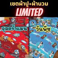 ราคา [ LIMITED ]ทั้งชุดผ้าปู+ผ้านวม วันพีซ วันพีช one piece อุลตร้าแมน ultraman การ์ตูน OP02 OP03 OP05 OP08 OP09 (19682952806)