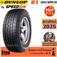 ราคา DUNLOP ยางรถยนต์ ขอบ 18 ขนาด 265/60R18 รุ่น Grandtrek AT5 - 1 เส้น (ปี 2025) (8219076681)