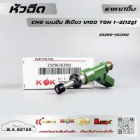 ราคา หัวฉีด CNG เบนซิน สีเขียว VIGO TGN 1-2(12รู)#23250-0C050 *****สั่งง่ายส่งด่วนทุกวัน***** (14203963368)