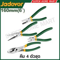 ราคา Jadever คีม 4 ตัวชุด / 5 ตัวชุด ( คีมปากจิ้งจก คีมปากแหลม คีมตัดปากเฉียง คีมปากขยาย คีมมินิ ) รุ่น JDPS0604 / JDPS0605 (46502573241)