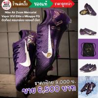 ราคา สตั้ด Nike Air Zoom Mercurial Vapor XVI Elite x Mbappe FG มือ ของแท้ ครบกล่อง พร้อมส่ง (54651970567)