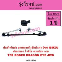 ราคา S002254 คันชักคันส่ง อีซูซุ TFR 4WD 4*4 โรดิโอ มังกรทอง ISUZU RODEO ลูกหมากคันส่ง กล้องยา TFR 4WD (15947555399)