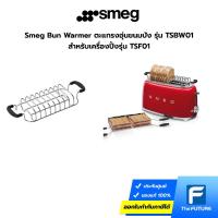 ราคา Smeg Bun Warmer ตะแกรงอุ่นขนมปัง รุ่น TSBW01 สำหรับเครื่องปิ้งรุ่น TSF01 (21740937677)