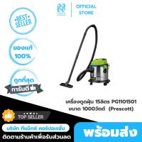 ราคา เครื่องดูดฝุ่น 15 ลิตร ขนาด 1000วัตต์ รุ่นPG1101501 (Prescott) (26188177284)