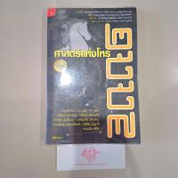 ราคา ศาสตร์แห่งโหร 2557 โดย -หมอทรัพย์ สวนพลู -ศ.ดุสิต -โสรัจจะ นวลอยู่ -พัฒนา พัฒนศิริ -กรหริศ บัวสรวง (27415264249)