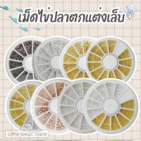 ราคา ไข่ปลาตกแต่งเล็บ ไข่ปลาเม็ดเล็ก หลากหลายขนาด ไข่ปลา (5552738565)