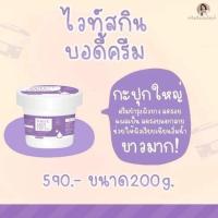 ราคา ถูกที่สุด ไวท์สกินบอดี้ครีม MD ขนาด200กรัม (9774794846)