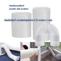 ราคา ท่อลมแอร์เคลื่อนที่ Φ 6 นิ้ว ยาว 2 m ท่อระบายลมร้อน ท่อเฟล็กซ์ ท่อไอเสีย ปากเป็ด 6 นิ้ว ท่อลมแอร์ อะไอร์แอร์เคลื่อนที่ (46904305572)