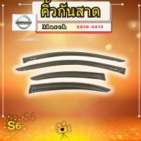 ราคา คิ้วกันสาด Nissan March 2010-2013 สีดำ LA เสริมความลงตัว ตรงรุ่น (40618505706)