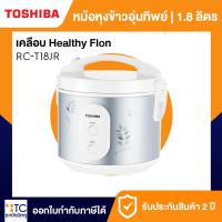 ราคา หม้อหุงข้าว Toshiba รุ่น RC-T18JR (29937839330)