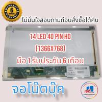 ราคา จอโน๊ตบุ๊ค LED 14.0 40 PIN ธรรมดา HD (1366x768) รับประกันนาน 6 เดือน (20701714172)