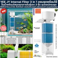 ราคา YEE JY 3in1 ครบชุดพร้อมใช้ กรองในตู้ปลา กรองน้ำตู้ปลา Aquarium Internal Filter ปั๊มออกซิเจน ปั๊มกรองแขวนตู้ปลา ปลาสวยงาม (27728414171)