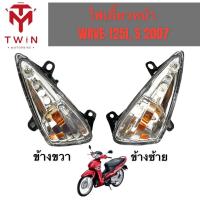 ราคา ชุดไฟเลี้ยวหน้า ไฟหน้า ไฟเลี้ยวซ้าย ไฟเลี้ยวขวา ใส่ HONDA WAVE-125I, S 2007-2010, เวฟ 125I 2007-2010 (23620904017)