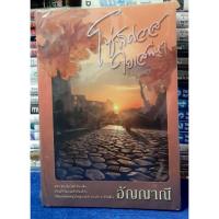 ราคา โซ่พิศวาส ใยเสน่หา โดย อัญญาณี / หนังสือนิยาย / หนังสือในซีล (25226638408)