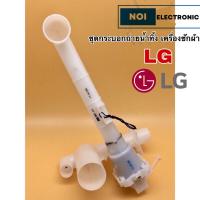 ราคา ชุดกระบอกถ่ายน้ำทิ้งเครื่องซักผ้า LG แท้ รุ่นใหม่ (19481760982)