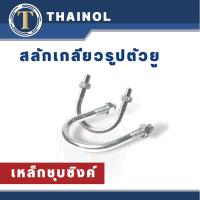 ราคา ยูโบลท์เหล็ก (เหล็กชุบซิงค์) U-Bolt ขนาด 1/2"-2-1/2" (16692228097)