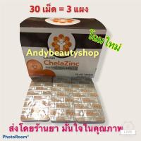 ราคา 30 เม็ด (3 แผง) Qualimed Chela Zinc ควอลิเมด คีเลต ซิงค์ (23429496077)
