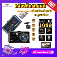 ราคา ฟรีเมมโมรี่การ์ด32G ️กล้องติดรถยนต์ 2กล้อง หน้า-หลัง ，WDR + HDR，กลางคืนชัดสุด ของแท้ 100%，Full HD 1080P，170องศาอ (7890678946)