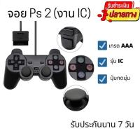 ราคา จอยเกมส์ PS2.เกรดAAA(IC) กดนิ่ม ปุ่มลื่น*มีบริการเก็บเงินปลายทางค่า ราคาพิเศษเฉพาะเดือนนี้ (2772057849)