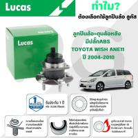 ราคา LUCAS ลูกปืนล้อ+ดุมล้อหลัง (มีปลั๊ก ABS) TOYOTA WISH ANE11 ปี 2004-2010 (1 ลูก) (27616575166)