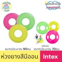 ราคา Intex ห่วงยางนีออน 30, 36 นิ้ว (70,90 ซม.) ห่วงยางนีออน ห่วงยางเรืองแสง ห่วงยางเล่นน้ำ (25339875701)