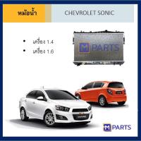 ราคา หม้อน้ำ เชฟโรลเต โซนิค เกียร์ออโต้ CHEVROLET SONIC AUTO (8326880276)