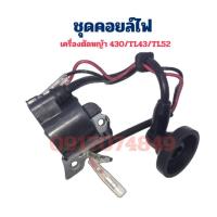 ราคา คอยไฟ คอยล์ไฟ เครื่องตัดหญ้า 430 TL43 TL52 GC430 TU430 อะไหล่เครื่องตัดหญ้า ชุดซ่อมเครื่อง คอย (29820792563)