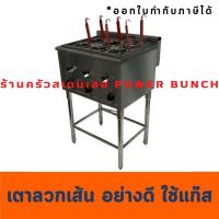 ราคา เตาลวกเส้นแก๊ส 6 ,4 ช่องต่อขาสเตนเลส เตาลวกราเมง อุด้ง Noodle Cooker FY-6MR FY-4MR with legs (19992899990)