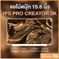 ราคา จอโน้ตบุ๊ค 15.6 จอสีตรง IPS Pro Creator 2K 165Hz 100% DCI-P3 (40 pin) (18238846764)