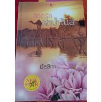 ราคา ลิขิตรัก ลำน้ำไนล์ มือสอง (1002023544)