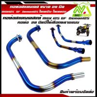 ราคา คอท่อสแตนเลส คอท่อเลสแท้ MSX,MSX 125 SF28 มิล Demon125ไทเทเงินไทเททองอุปกรณ์แต่งMSX (10254009511)